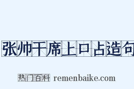 张帅干席上口占造句是什么意思的图片